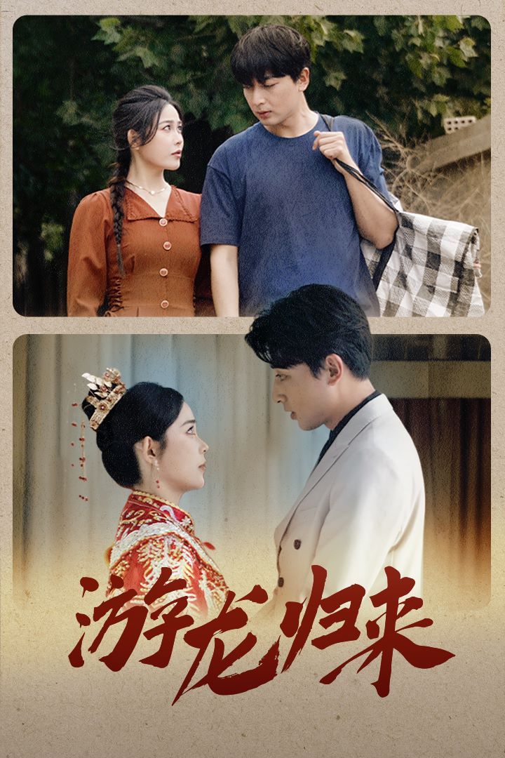 游龙归来（金榜题名之游龙归来）（寒门潜龙）（我命由我不由天） - 第67集完结_幕后团队揭秘_安歌艾影-评论网
